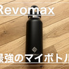 Revomaxは炭酸水対応ボトルを超えた最強のマイボトルだ！！