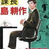 サラリーマン漫画の金字塔！「課長 島耕作」　by弘兼憲史