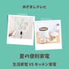  【めざましテレビ】夏の便利家電～レコルトエアーオーブン、サンコーファンブレラ ～