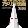 町山智浩『最も危険なアメリカ映画』を読む