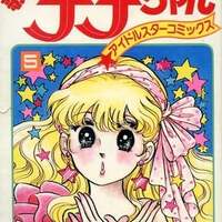 今歌って!ナナちゃん(4) / 奥村真理子という漫画にほんのりとんでも