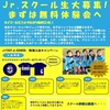 尼崎・伊丹市で子供のスポーツ系習い事はサッカー・フットサルのJ-FOOT Jr.SCHOOL 