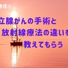 前立腺がんの手術療法と放射線療法の違いを教えてもらう【前立腺がん通信㉙】