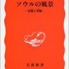 『ソウルの風景　―記憶と変貌―』四方田犬彦