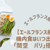 【エールフランス航空】の機内食はいつ出てくる?「関空〜パリ」搭乗感想