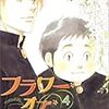 よしながふみ『フラワー・オブ・ライフ』を読む　～「正しくない」からこそ「正しい」、私たちの弱さ