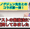 ノグジュン先生とのコラボ第一弾！定期テストの勉強法は！？