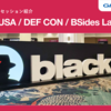 Black Hat USA / DEF CON / BSides Las Vegas 2025年参加記 & 注目セッション紹介