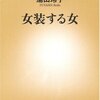 「女装する女」　湯山玲子