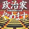 政治家やめます。　ある国会議員の十年間／小林照幸［角川書店：角川文庫］