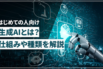 生成AIとは？仕組みや種類をはじめての人向けに解説