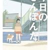 「今日のさんぽんた」本当にドラマ化。「FODで配信」とあるけど…地上波放送なしか？