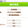 【ウマ娘】無課金が育成回数500いったので状況を残す