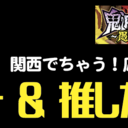 でちゃう！応援アカウント 結果まとめ