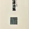 大屋達治・句集『大屋達治集』（俳人協会）