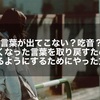 【言葉が出てこない？吃音？】言えなくなった言葉を取り戻すために、言えるようにするためにやった方法