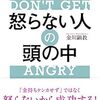 金川顕教氏の「怒らない人の頭の中」を読んだ感想