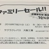 全てが70％オフ！サクラクレパス　ファミリーセール２０１８（夏）の案内が来ました