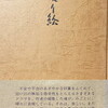 炙り絵　下沢勝井