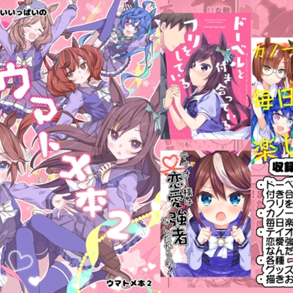 【同人誌レビュー】面舵いっぱいいっぱいのウマトメ本2【面舵いっぱいいっぱい】