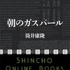 筒井康隆「朝のガスパール」840冊目