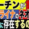 【ウクライナ】プーチンが言うウクライナのネオナチは本当に存在するのか？ー及川幸久氏YouTube