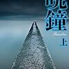 晩鐘（上）〈新装版〉