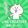 LINEの新サービス「LINE CREATORS」に登録しました！