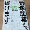 【衰退産業でも稼げます】（藻谷ゆかり）