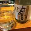 【初の本生酒】土佐鶴、辛口吟醸生原酒の味の感想と評価