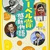 【2017年ノーベル化学賞】最後の自然科学分野の受賞者発表を迎え、ふとひとつ思ったこと