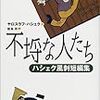 クスっと笑える重たい話：ハシェクの短編小説〜カフカとの類似性？