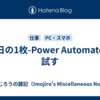 今日の1枚-Power Automateを試す