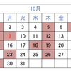 2023年10月の診療日