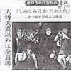 12-２８/34-３０　しみじみ乃木大将」井上ひさし作　木村光一演出　こまつ座の時代（アングラの帝王から新劇へ）