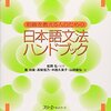 『日本語文法ハンドブック』