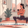 『下半身を鍛えるメリット～５０代男性向けの下半身トレーニング～』