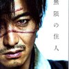 映画：無限の住人　俳優 木村拓哉の感想など♪（ネタバレ）