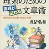 理系のための論理が伝わる文章術／成清弘和　～もう少し前にしっておきたかった。～