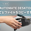 Power Automate Desktopでフォルダごとコピーする方法──意外な解決策とは？