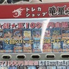 【遊戯王】売り切れおじさん再来！？竜星の嵐の1000円ガチャが売り切れになった結果www 