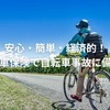 自転車事故に備える！個人賠償責任保険を自動車保険特約で賢くカバー
