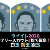 【超まとめ！】フリースカウト２枚で確定！ 【白玉・銅玉・銀玉】+ 久保建英