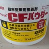 CFパウダー。