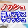 ノッシュの良い口コミと悪い口コミ　 効果的な効果的な使い方とは！？