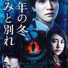 映画『去年の冬、君と別れ』感想　ミステリーのトリックが分かっても楽しめる映画作品！