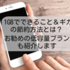 1GBでできること＆ギガの節約方法6選｜お勧めの低容量プランも紹介