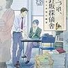 つれづれ、北野坂探偵舎 感情を売る非情な職業