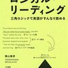 【書評】ロジカルリーディング 三角ロジックで英語がすんなり読める　横山雅彦