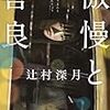 読書日記　傲慢と善良　辻村深月著